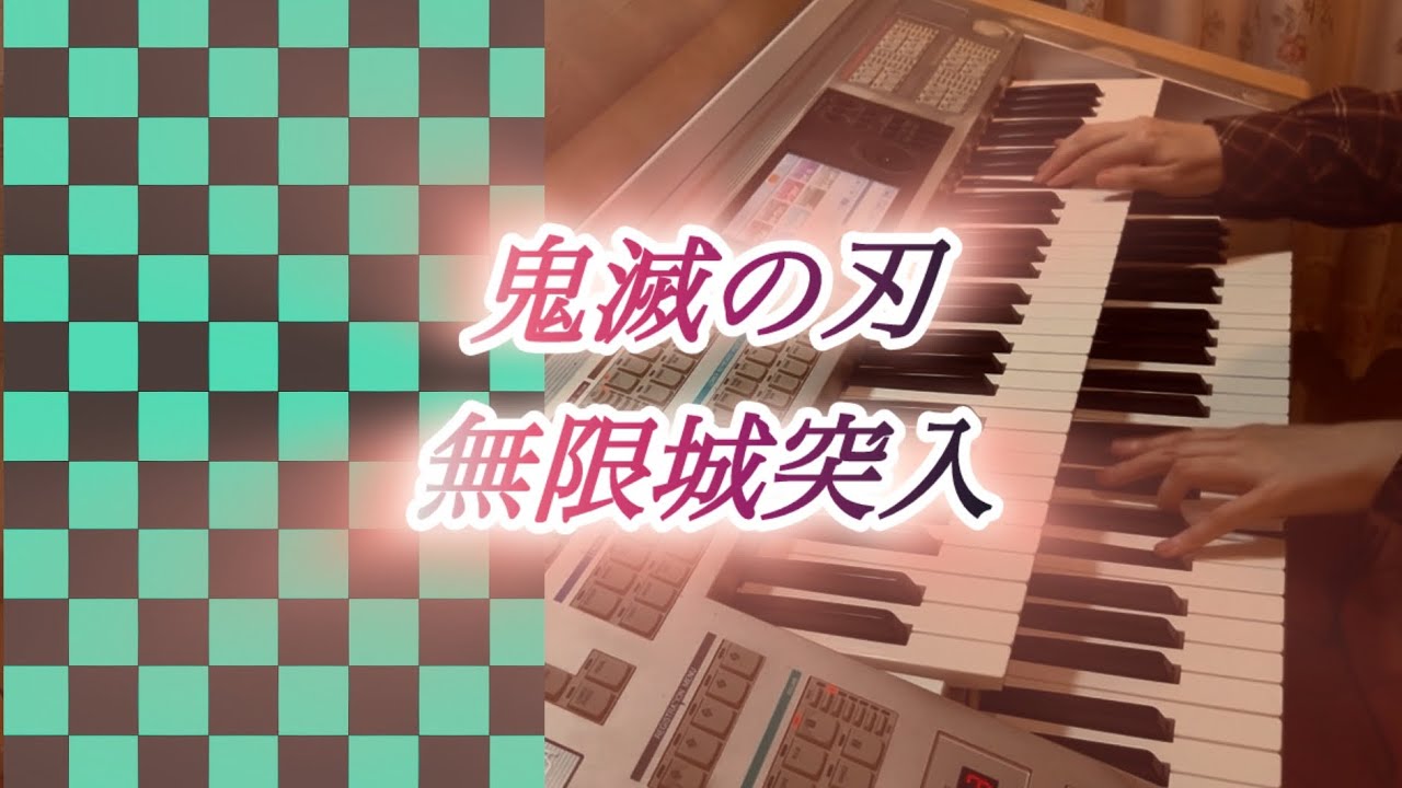 【エレクトーン演奏】鬼滅の刃/柱稽古編〜最終話/無限城突入〜エンドロールBGMを耳コピで弾いてみた♪#鬼滅の刃#無限城BGM#エレクトーン#耳コピ