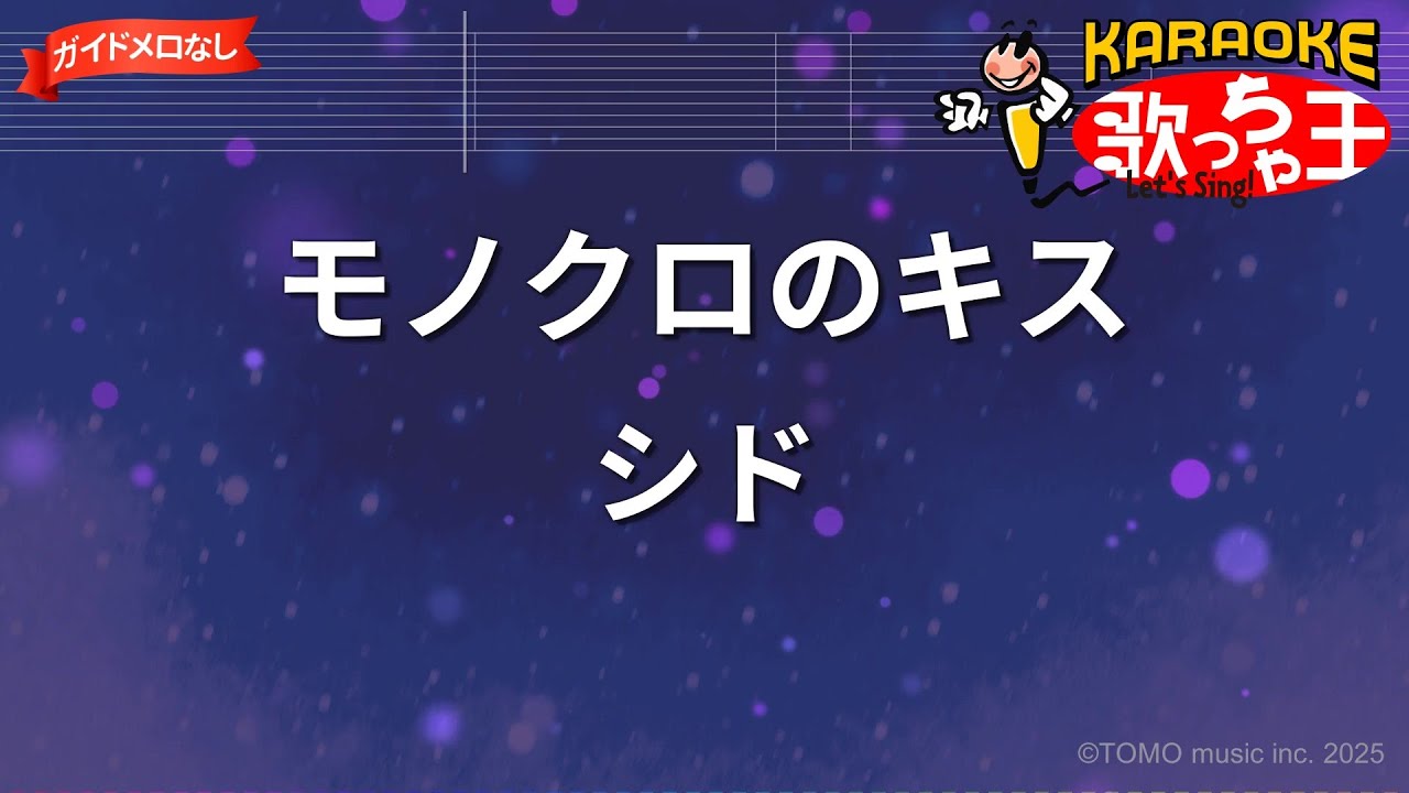 【ガイドなし】モノクロのキス / シド【カラオケ】- アニメ「黒執事」OP