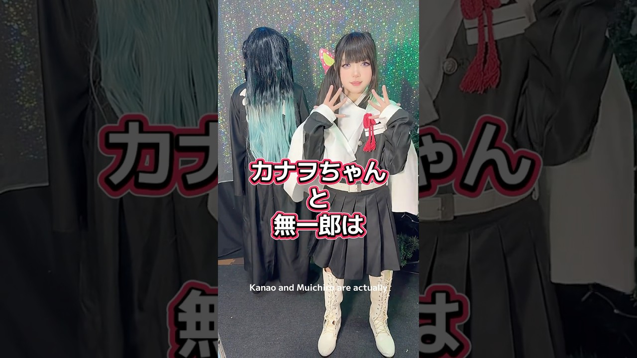 みんな知ってた⁉️カナヲと無一郎 Kanao and Muichiro