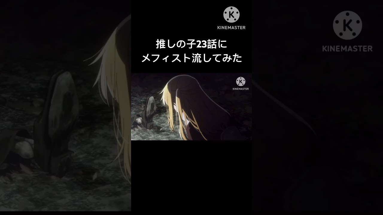 推しの子23話にメフィスト流してみた #推しの子 #推しの子ed  #メフィスト