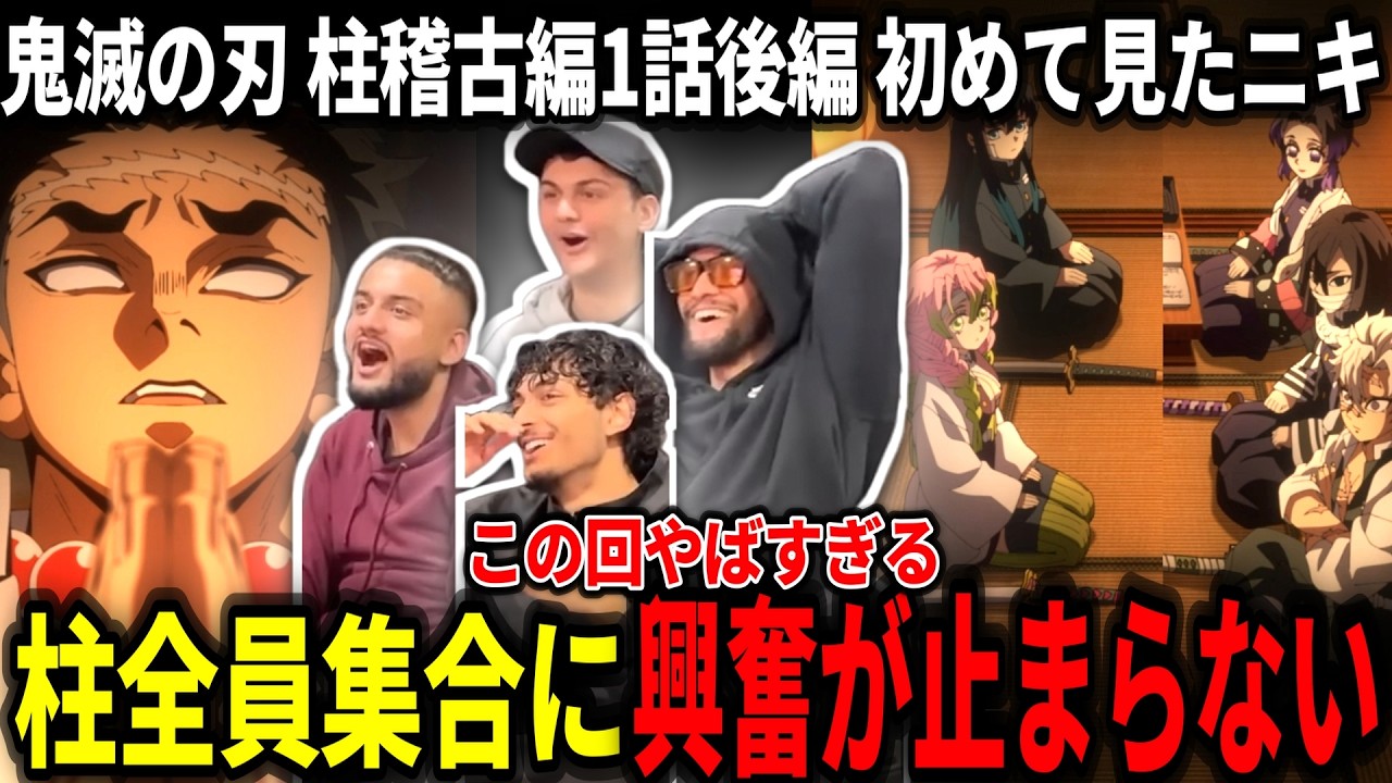 【鬼滅の刃 柱稽古編1話】柱たちの修行内容に興奮が爆発するヤンキーニキ達【後編】【海外の反応】