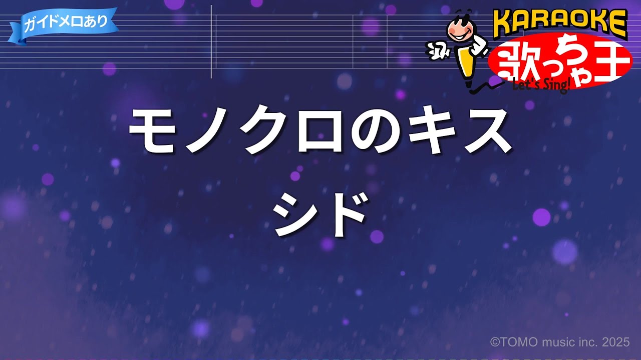 【カラオケ】モノクロのキス / シド - アニメ「黒執事」OP