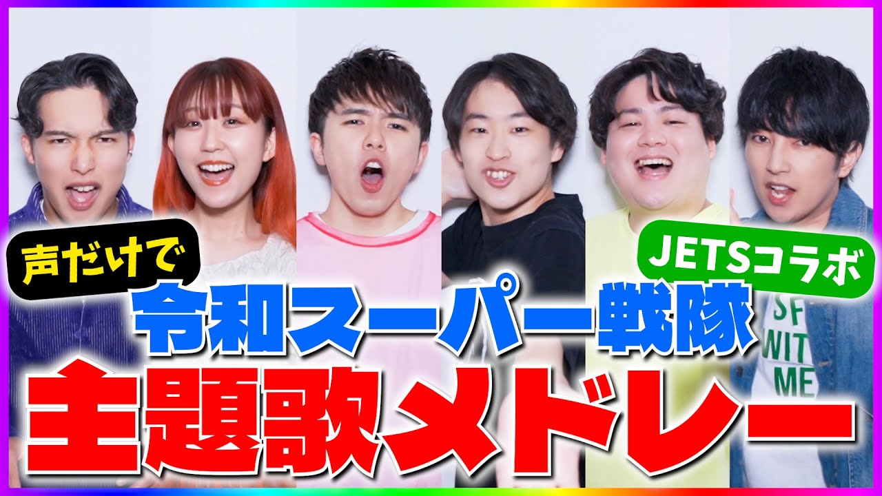 【歌ウマ最強集団と歌う】令和スーパー戦隊主題歌メドレー(キラメイ,ゼンカイ,ドンブラ,キングオー,ブンブン) 【JETSコラボ】