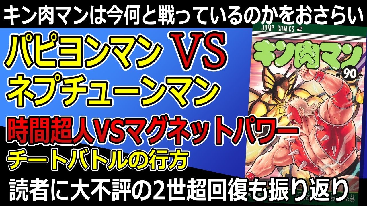 【キン肉マン・チート能力対決】パピヨンマンVSネプチューンマン！時間超人VSマグネットパワーを振り返ろう。時間超人とは？