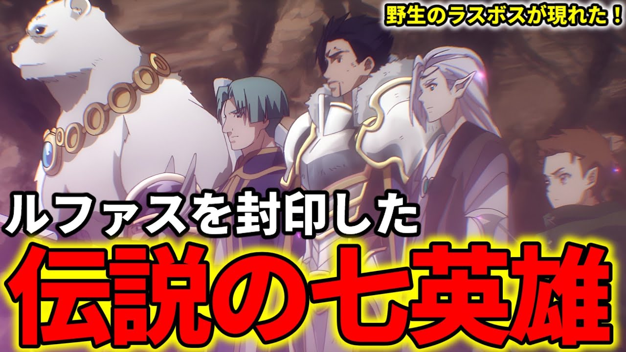 【野生のラスボスが現れた】七英雄を解説！ルファスを封印した伝説の者たち