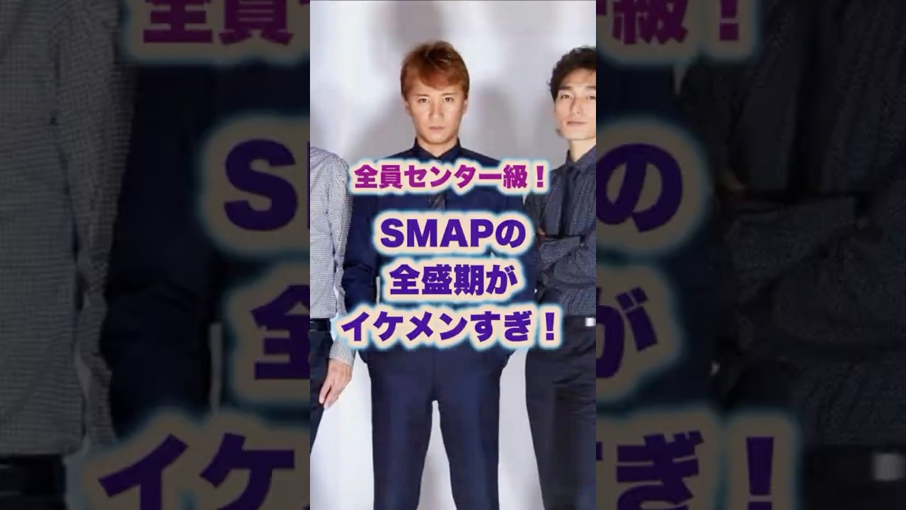 【㊗️150万回再生🌸】SMAPの全盛期がイケメンすぎ！#ジャニーズ #smap #草彅剛 #中居正広 #木村拓哉 #稲垣吾郎 #香取慎吾