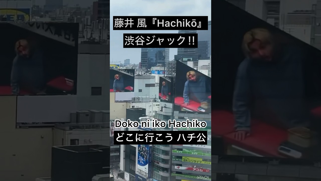 【渋谷ジャック‼︎】渋谷が藤井風の『Hachikō』にジャックされ凄い光景に✨ #藤井風 #fujiikaze #shorts #藤井風instagram #藤井風instagramストーリー