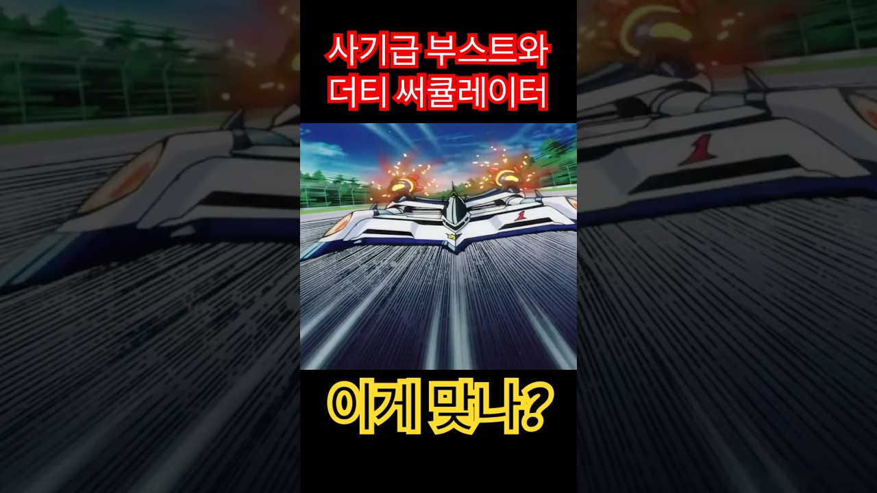사이버포뮬러 1티어의 기술들을 알아보자 #anime #アニメ #racing #ガンダム #automobile #사이버포뮬러 #사이버포뮬러신