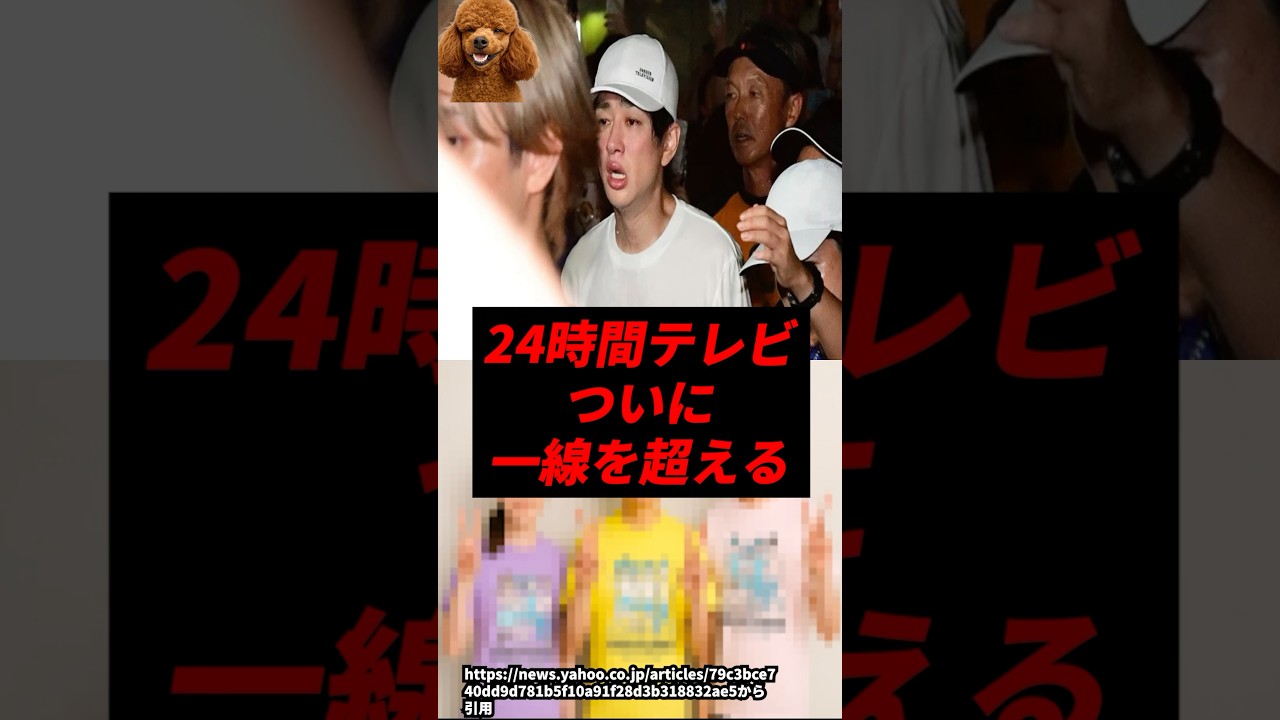 【悲報】24時間テレビ、一線を超えてしまう..