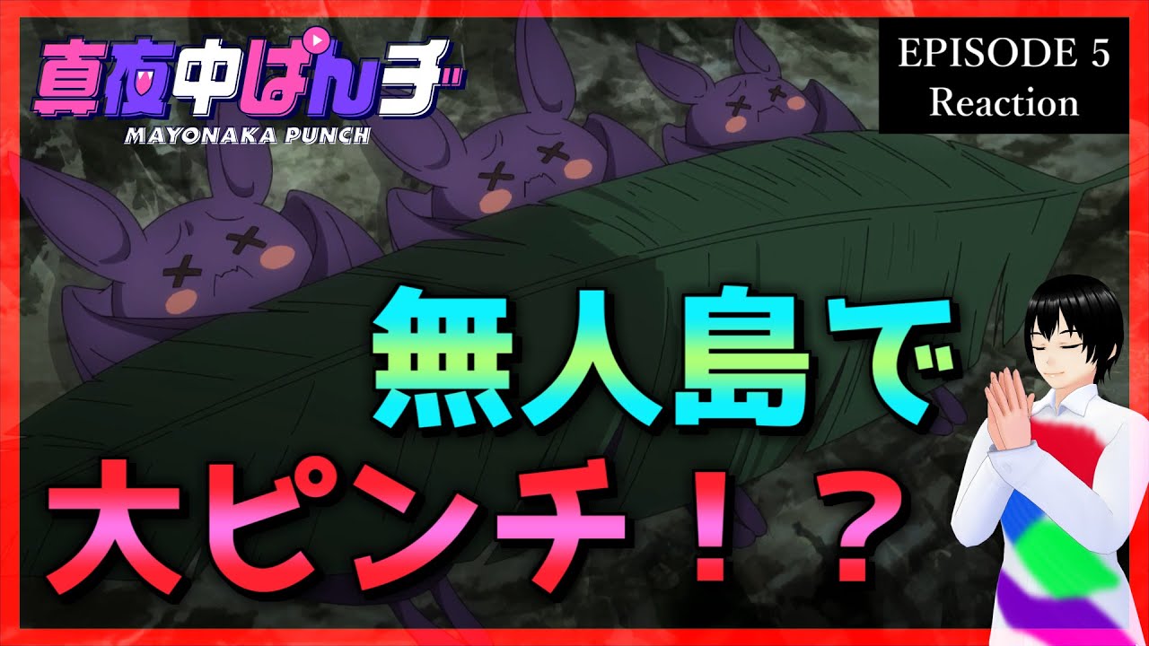 真夜中ぱんチ 5話 リアクション｜Mayonaka Punch Episode 5 Reaction｜アニメ同時視聴【501】