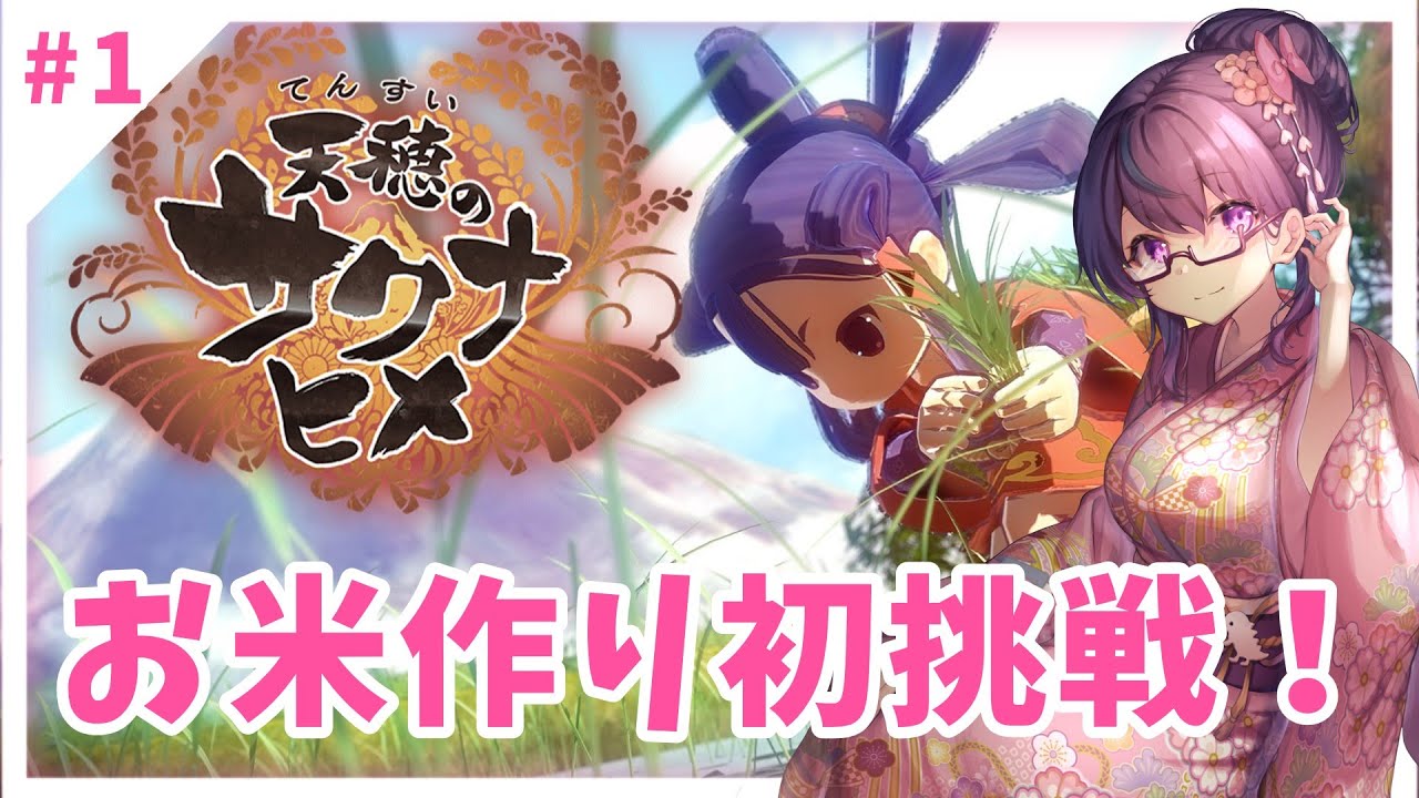 #1「天穂のサクナヒメ(Sakuna: Of Rice and Ruin)」【Live】どうしてこんなに米が高いんだ？【#絶叫ちぃちゃん/#Vtuber】【#雑談】【#朝活】【#ゲーム実況】