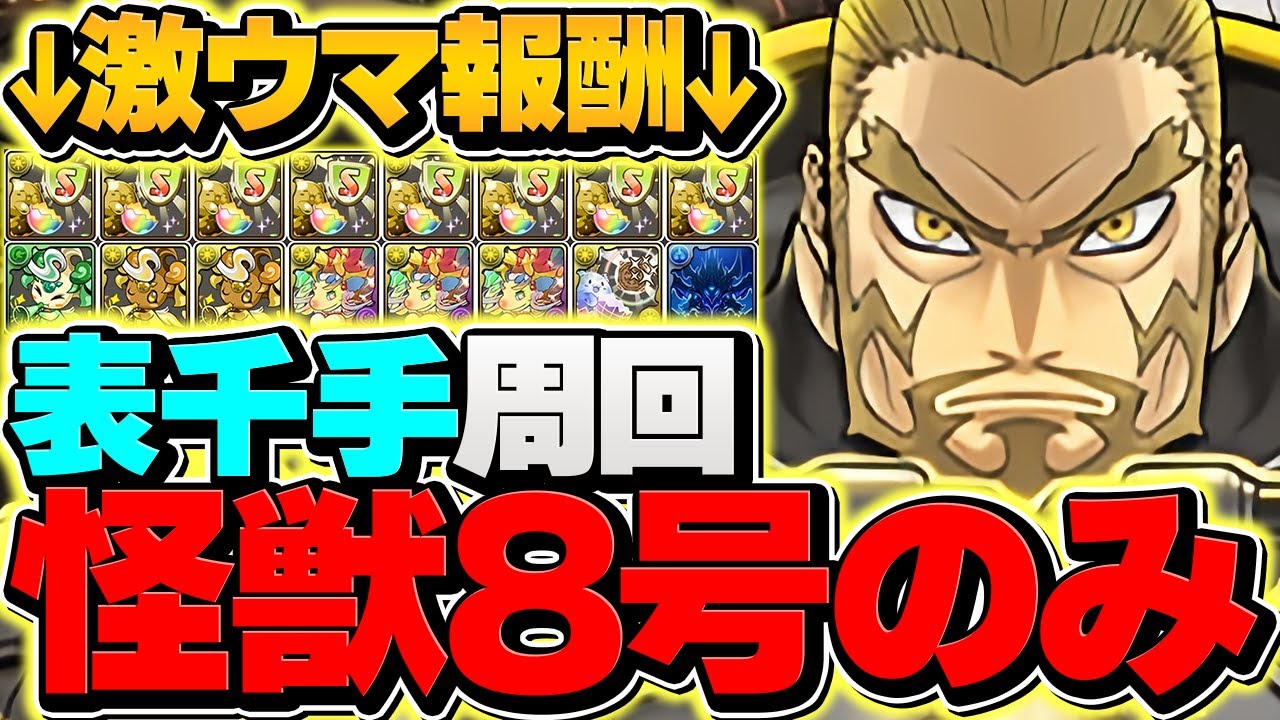 怪獣8号キャラのみ！キコルで表千手をずらし周回！誰でも組める最強編成誕生キタアアアア！！！【パズドラ】