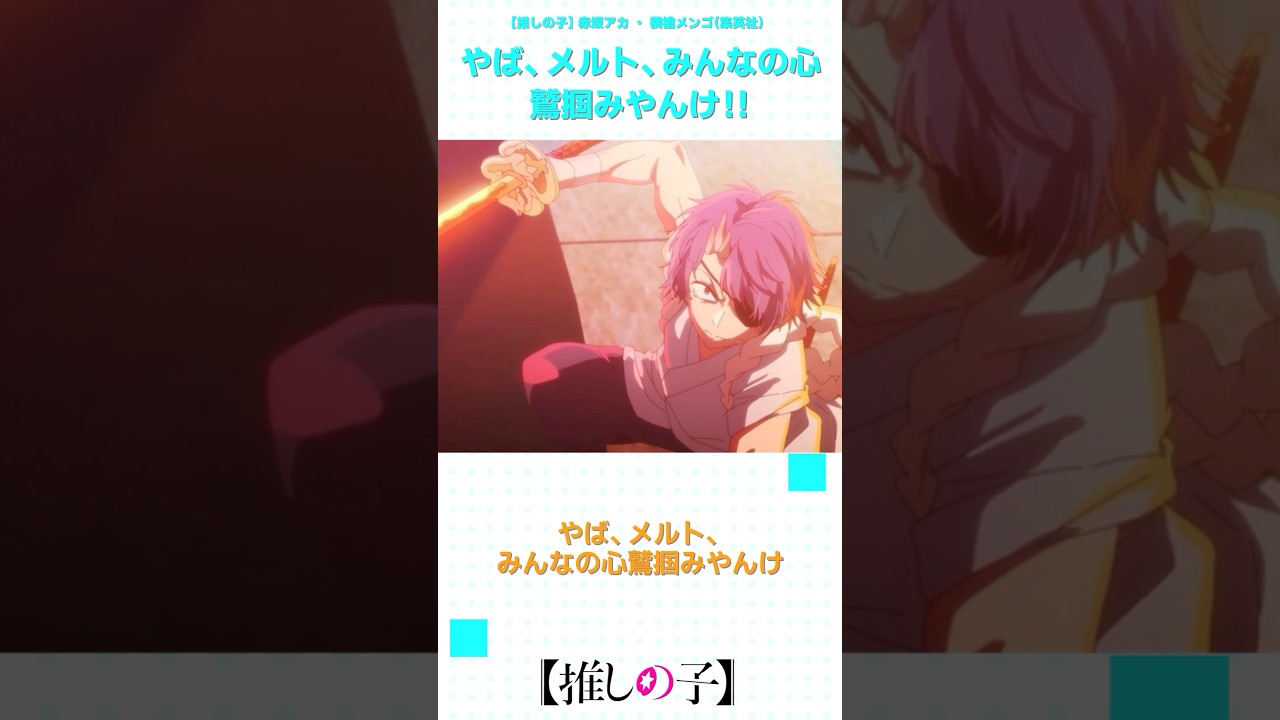 【推しの子2期】やば、メルト、みんなの心鷲掴みやんけ！！ #shorts #anime #ranrananime #反応集 #推しの子