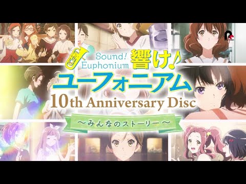 「響け！ユーフォニアム」10th Anniversary Disc 〜みんなのストーリー〜 15秒SPOT【2025年12月24日発売】