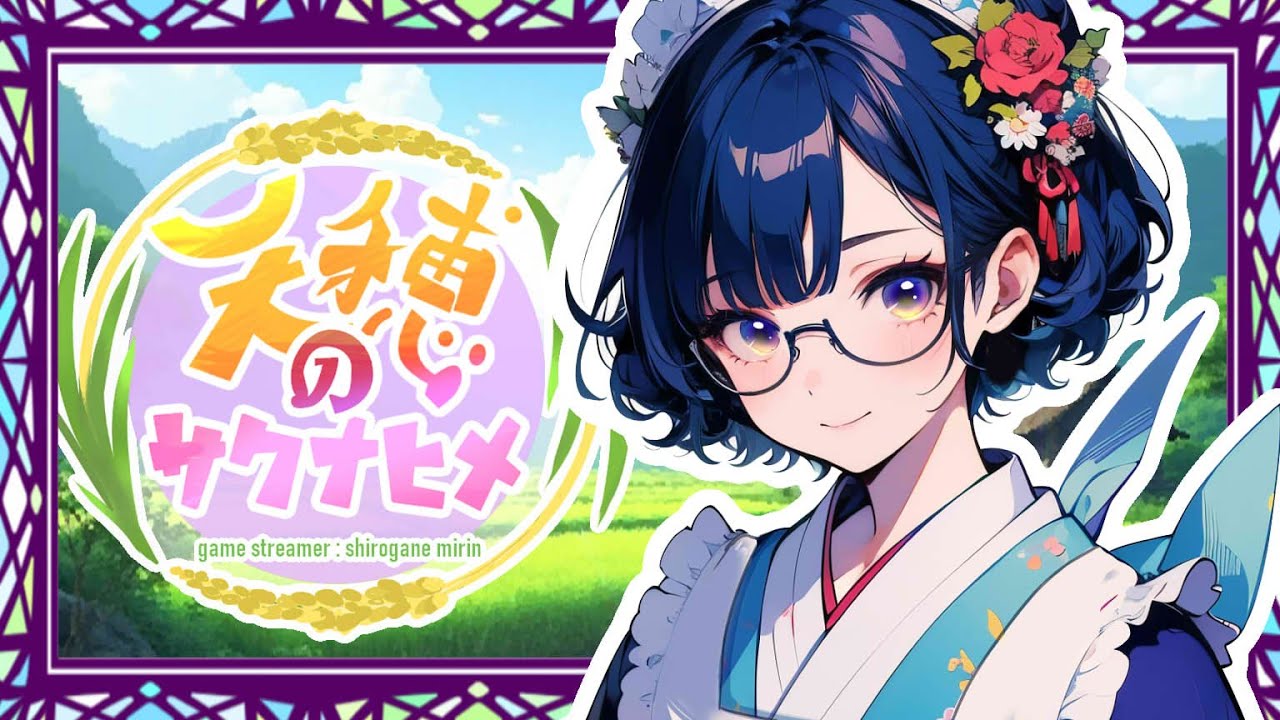 ＃22（終）天穂のサクナヒメ・稲作配信