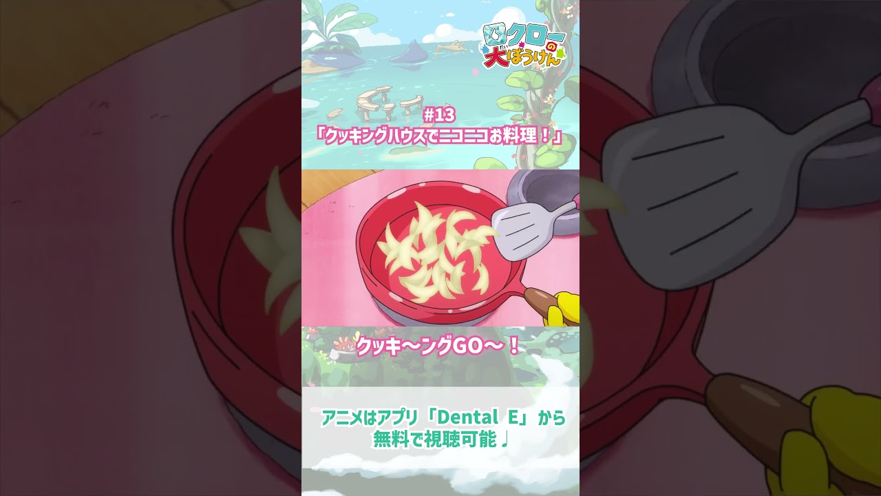 【 #ロクローの大ぼうけん 】クッキ〜ングGO！｜#アニメ #shorts #short   #切り抜き