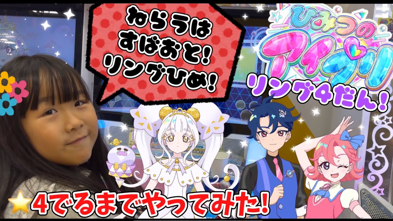 ひみつのアイプリリング4だん！⭐︎4でるまでやってみた！ねらいのカードはでるのか！？