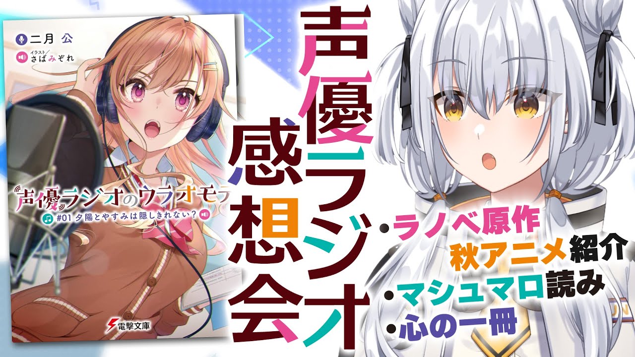 「声優ラジオのウラオモテ」1巻のネタバレなし感想会 / ラノベ原作秋アニメを大紹介！【すにちゃん／新人VTuber】
