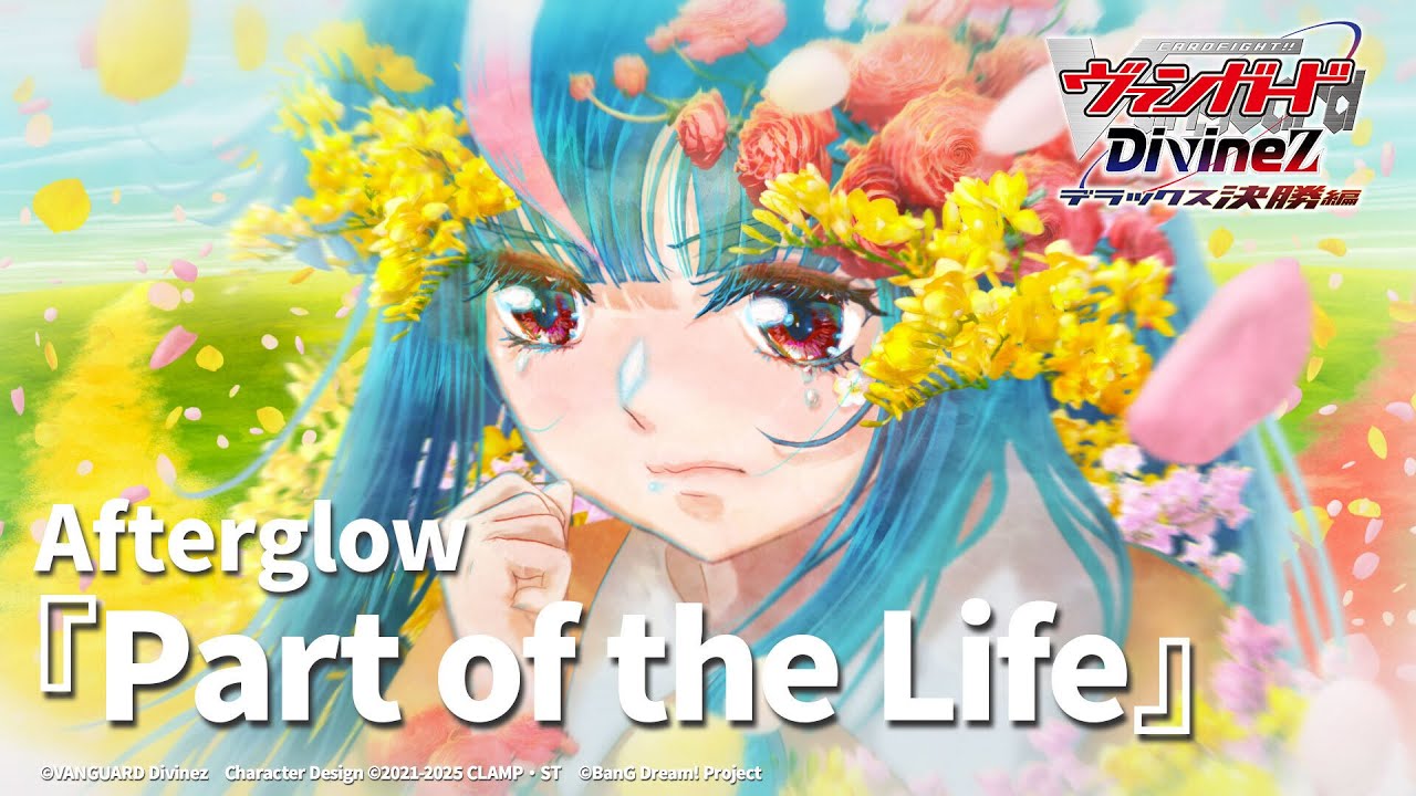 【ノンクレジット映像】TVアニメ「カードファイト!! ヴァンガード Divinez デラックス決勝編」EDテーマ『Part of the Life』Afterglow