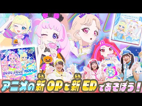 【公式】アニメの新OP主題歌『どきどき　きらめき　バズリウム』と新ED主題歌『シンデレラのラララ♡』で遊んでみよう💕♪【ひみつのアイプリ部】