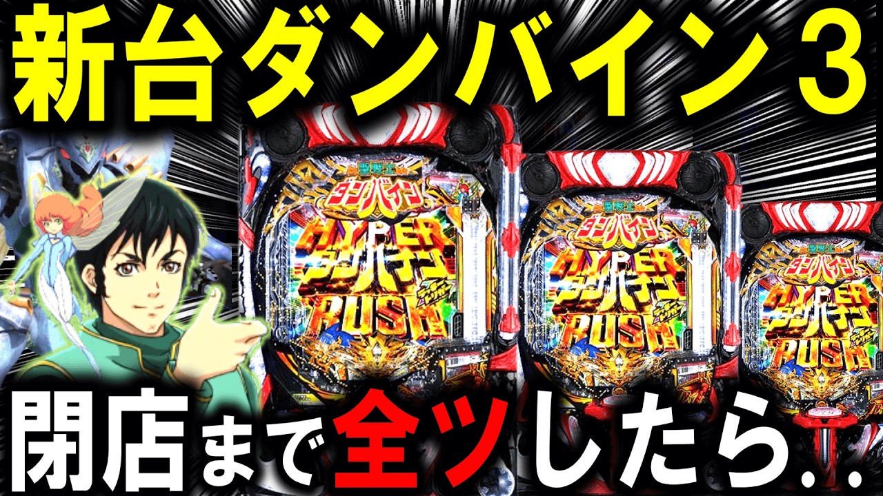 【ダンバイン3 パチンコ 新台】朝から全ツしたら...【パチンコ 実践】【ひでぴ パチンコ】