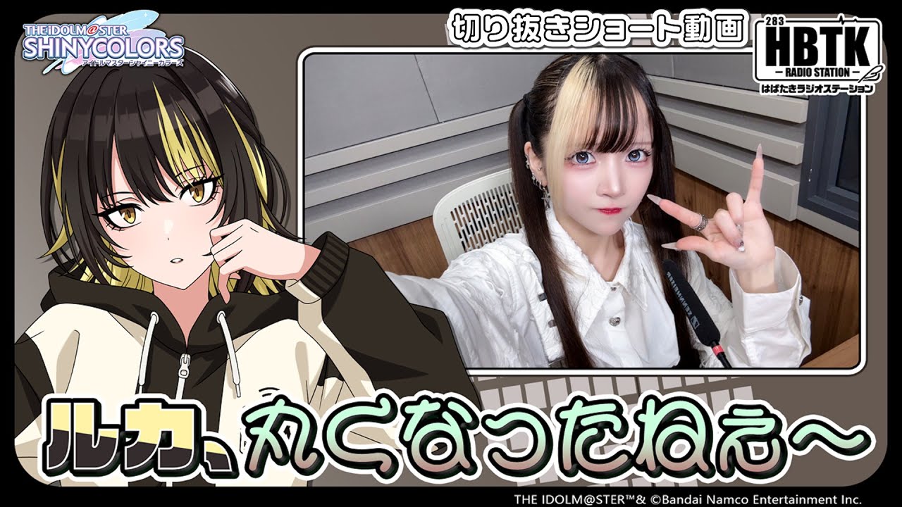 【シャニラジHBTK】📻️毎週火曜23時 📢斑鳩ルカの向き合い方⚡️｜出演は川口莉奈さん！【アイドルマスター】
