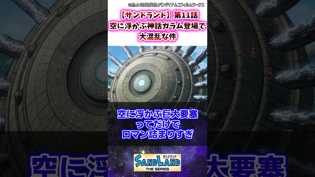 【サンドランド】第11話 空に浮かぶ神話ガラム登場で大混乱な件 #サンドランド #ゆっくり解説