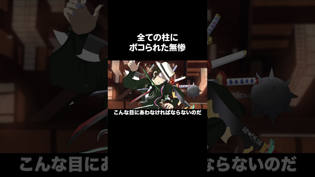 全ての柱にボコられた無惨【鬼滅の刃】