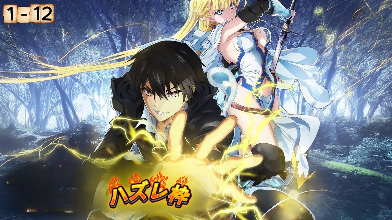 女神に捨てられたハズレ枠Eランクが最強に！弱スキルで全てを破壊1~12話  Anime English Subtitle 2025