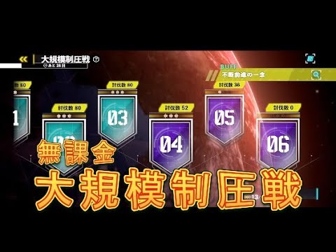 【怪獣8号】無課金で大規模制圧戦06に挑戦してみた！【怪獣8号THEGAME】