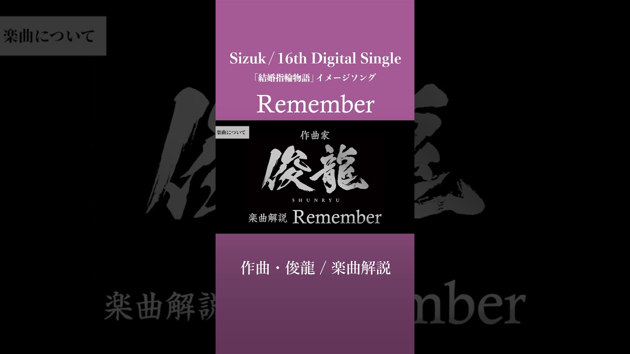 Sizuk/俊龍 - Remember［作曲・俊龍/音声楽曲解説］/「結婚指輪物語」イメージソング