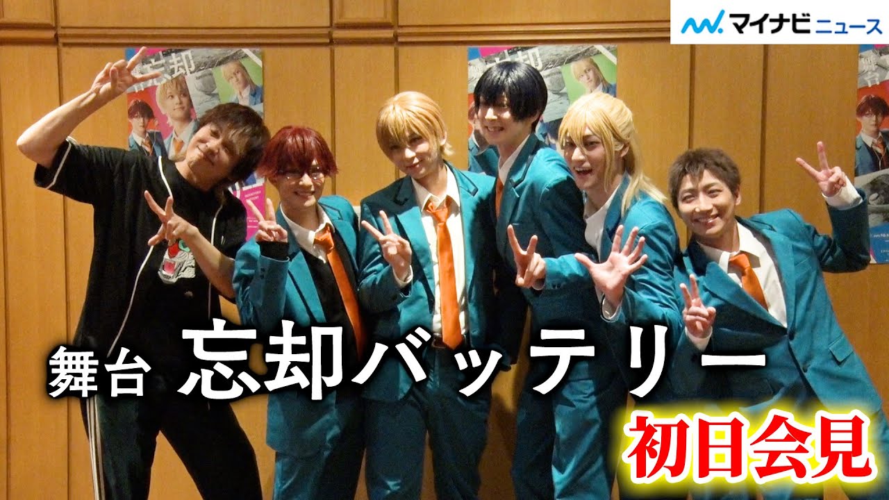 舞台『忘却バッテリー』初日会見：田中涼星＆荒牧慶彦＆上山航平＆大見拓土＆納谷健、“部活感”のある楽しげでアツいトークを展開！ 演出・山崎彬の試合シーンへのこだわりも必聴