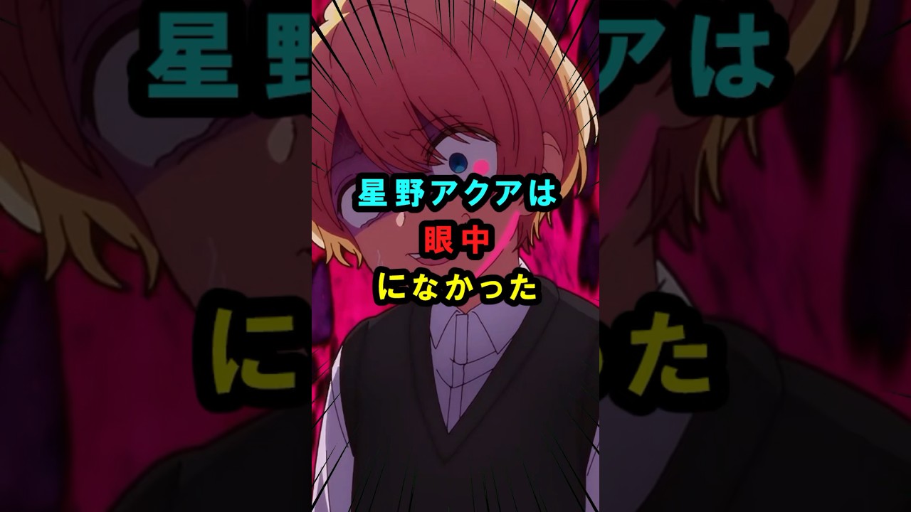 【推しの子】星野アクアは眼中になかった