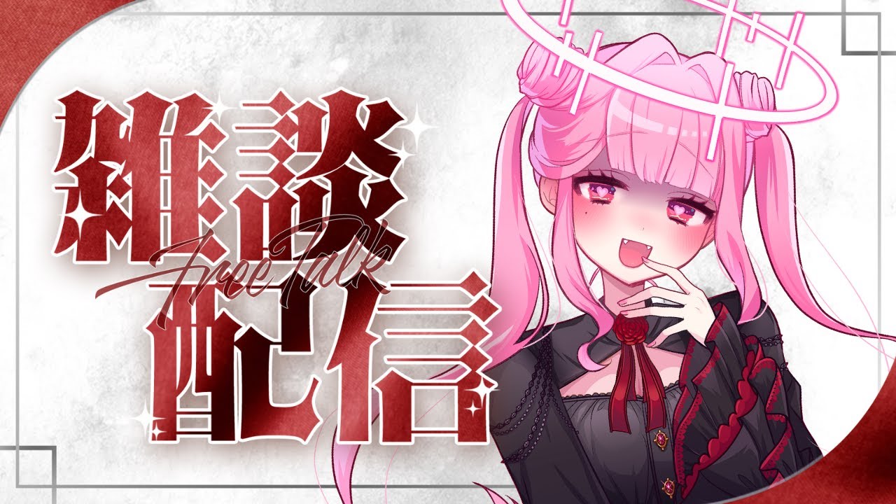 【＃雑談】ただいま～！おかえりの挨拶待ってる！【 #初見さん歓迎】 #ROM専歓迎