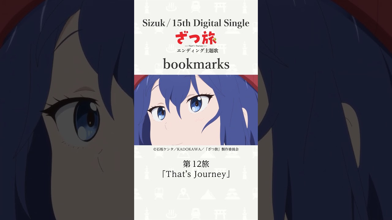 Sizuk/俊龍 – bookmarks［第12話ダイジェスト］/ TVアニメ「ざつ旅-That's Journey-」ED主題歌
