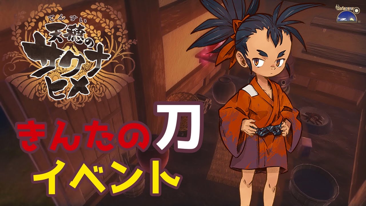 【天穂のサクナヒメ】きんたの刀イベント　まとめ【ゆっくり実況】