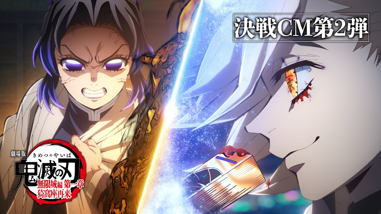 『劇場版「鬼滅の刃」無限城編 第一章 猗窩座再来』決戦CM第2弾～胡蝶しのぶvs童磨～