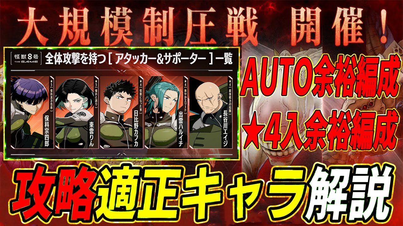 【怪獣８号 THE GAME】大規模制圧戦　適正キャラは予想通りすぎる　攻略解説‼️　★4でも使えるその理由は⁉️　　#怪獣8号 　#vtuber