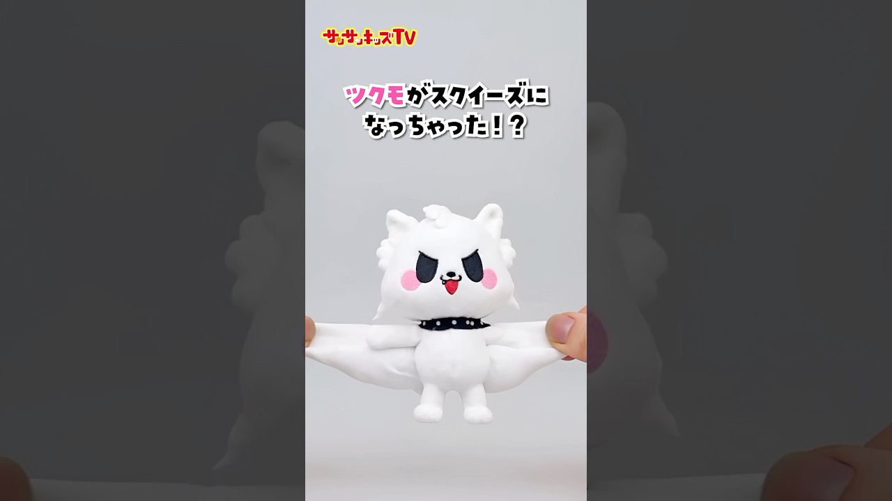 ツクモがスクイーズになっちゃった！？★サンサンキッズTV★#shorts #ai