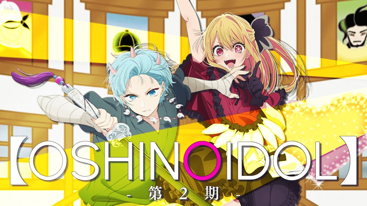 【推シノアイドル】第2期/【推しの子】×ココロオドル