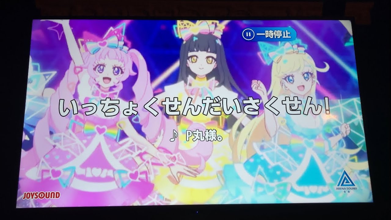 【ひみつのアイプリ】いっちょくせんだいさくせん！　歌ってみた