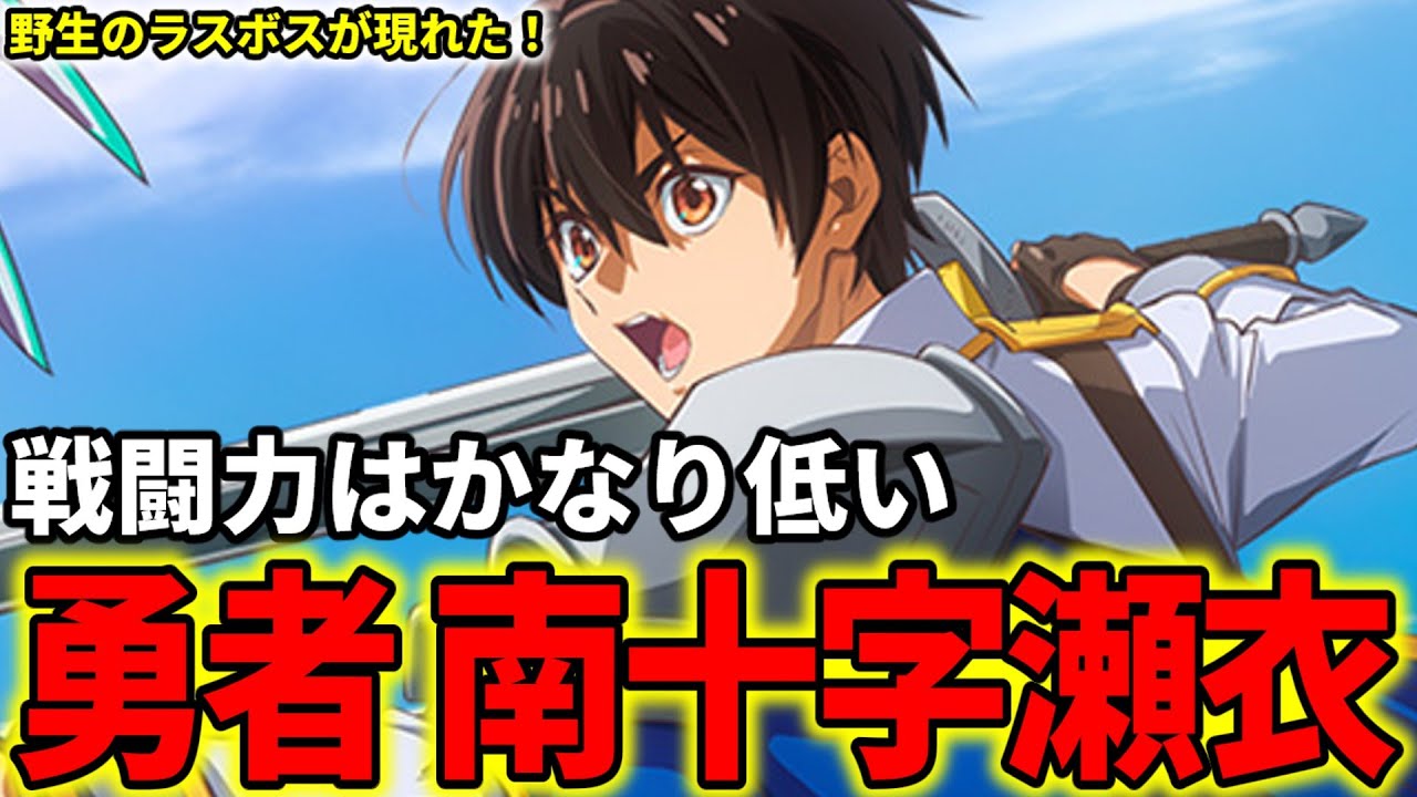 【野生のラスボスが現れた】南十字瀬衣を解説！作中でも戦闘力はかなり低めの勇者