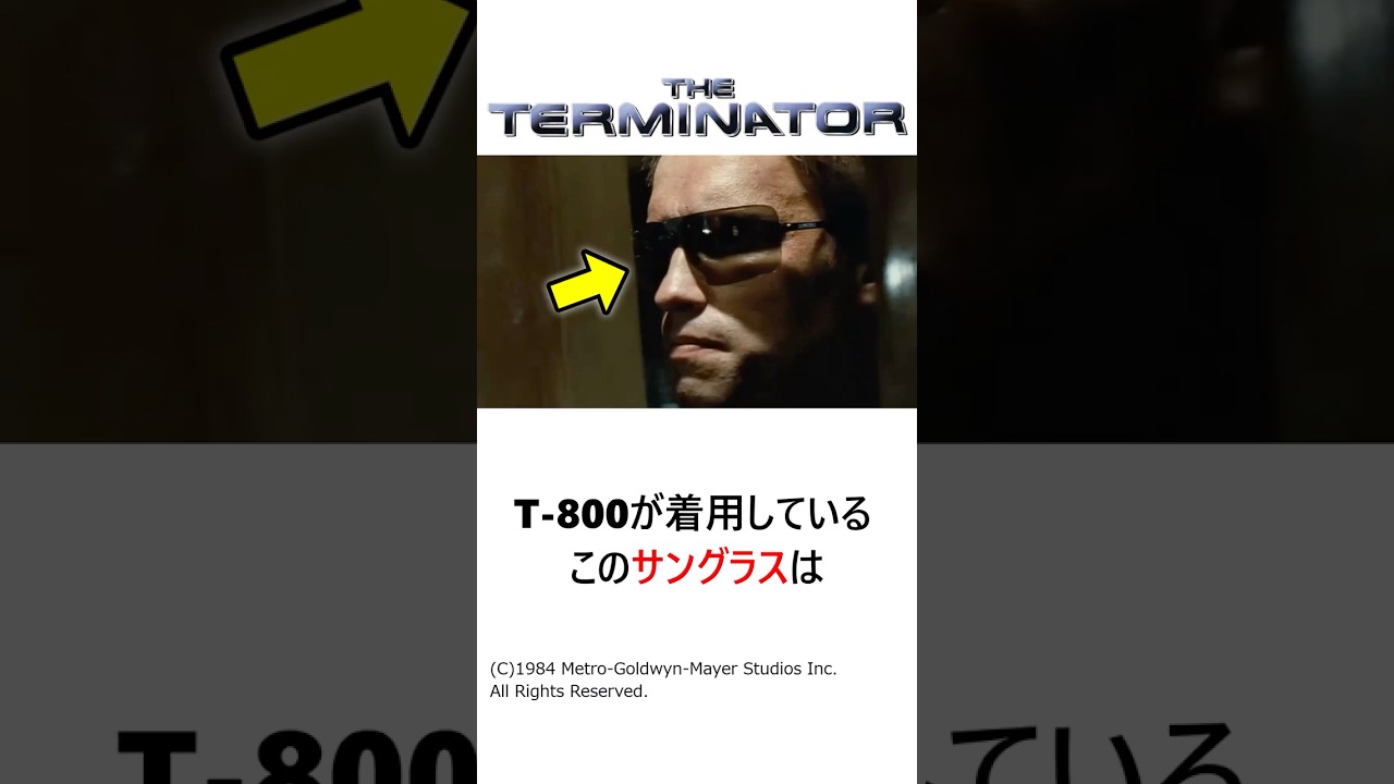 映画『ターミネーター』でT-800が着用していたサングラスについて完全解説