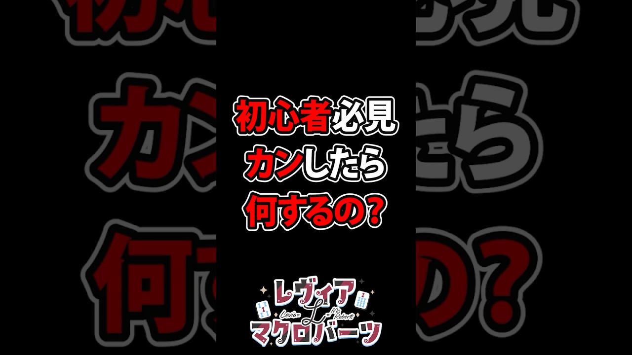 【麻雀超初心者必見】カンしたら何すればいいの？  #shorts #麻雀 #雀魂 #mahjong #vtuber #jpvtuber
