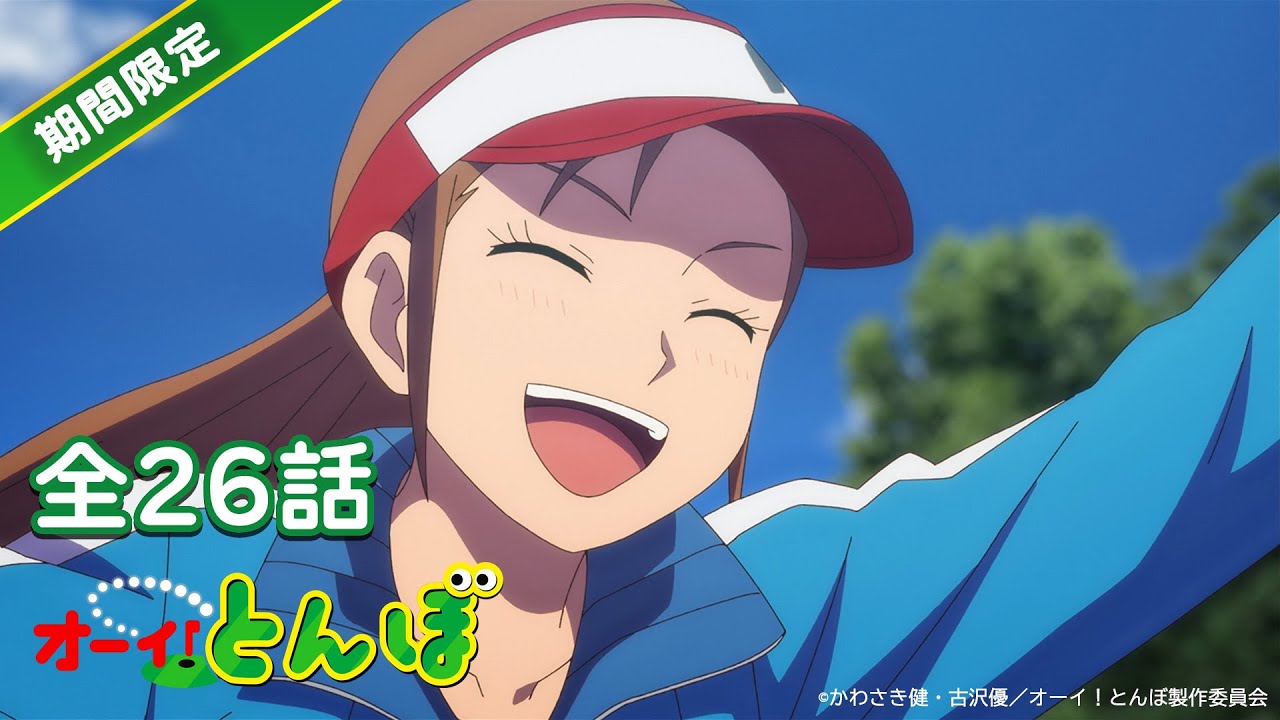 【特別無料公開】ゴルフアニメ「オーイ！とんぼ」【全26話イッキ見！】※2025年10月20日（月）まで 期間限定配信