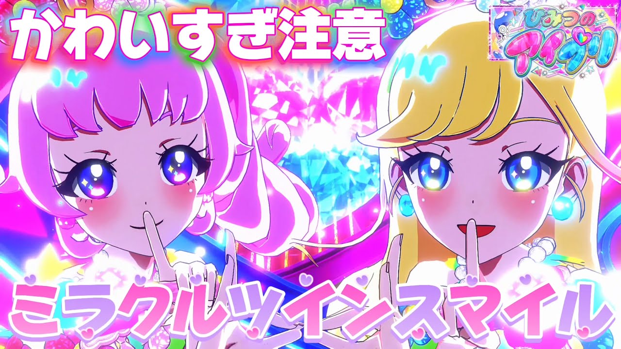 【絶対遊んで】ひまりとみつきの新曲『ミラクル⭐︎ツインスマイル』が反則級のかわいさでやばい‥【#アイプリ 】