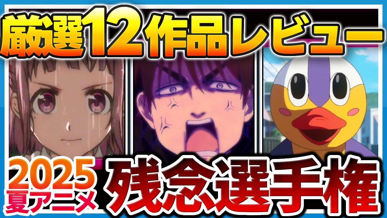 2025夏アニメレビュー！最終決戦！一番面白かったのは…　【Turkey！/瑠璃の宝石/ぬきたし/アニメ】 #アニメ #anime