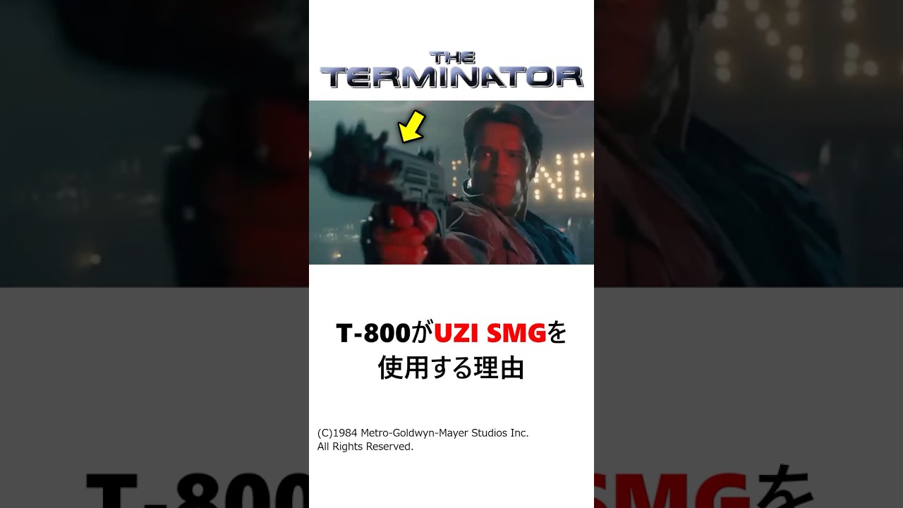 映画『ターミネーター』でT-800がUZI サブマシンガンを使用する理由