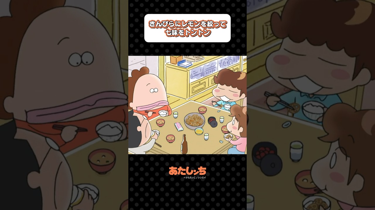 「きんぴらにレモンを絞って七味をトントン」| あたしンち