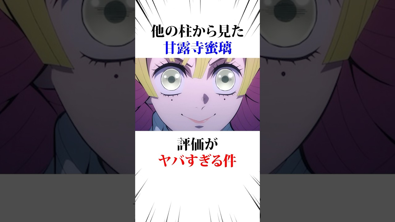 ㊗️100万回❗️他の柱から見た甘露寺蜜璃の評価がヤバすぎる件#鬼滅の刃